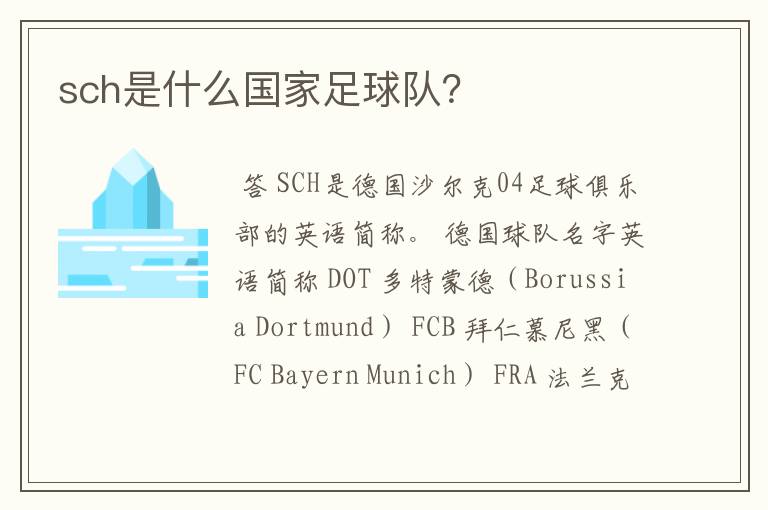 sch是什么国家足球队?