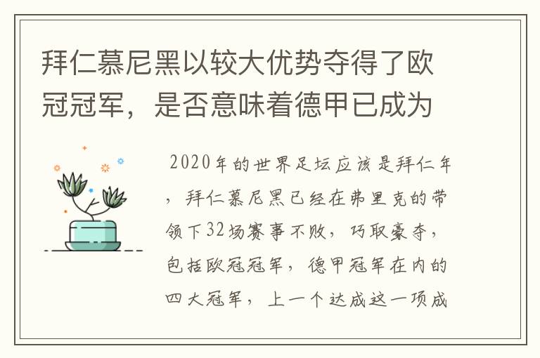 拜仁慕尼黑以较大优势夺得了欧冠冠军,是否意味着德甲已成为欧洲第一联赛?
