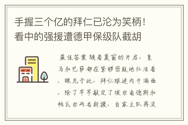 手握三个亿的拜仁已沦为笑柄!看中的强援遭德甲保级队截胡