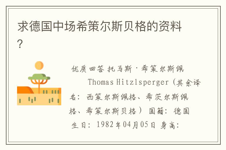 求德国中场希策尔斯贝格的资料?