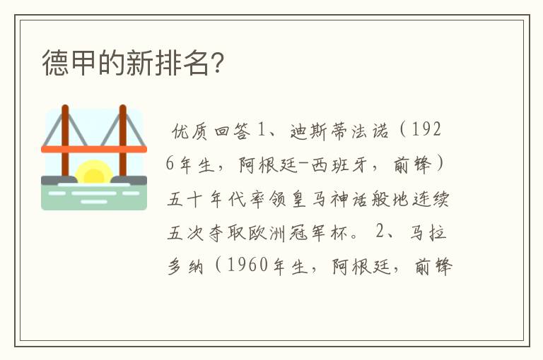 德甲的新排名?