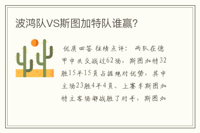 波鸿队VS斯图加特队谁赢?