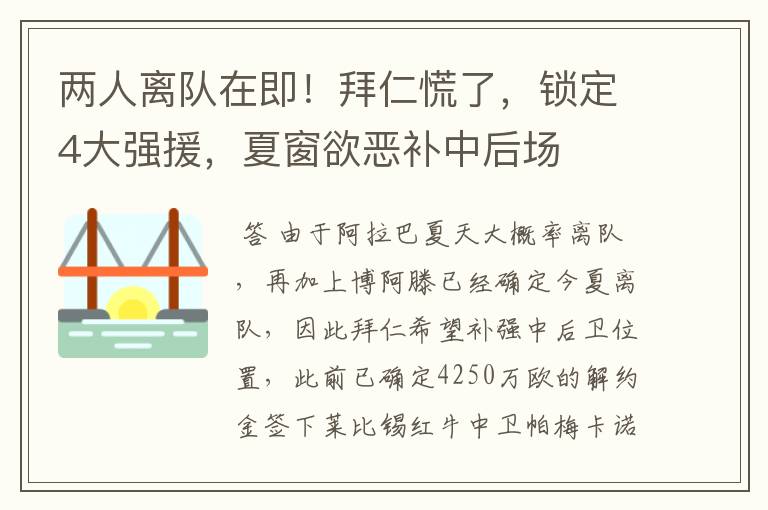 两人离队在即!拜仁慌了,锁定4大强援,夏窗欲恶补中后场