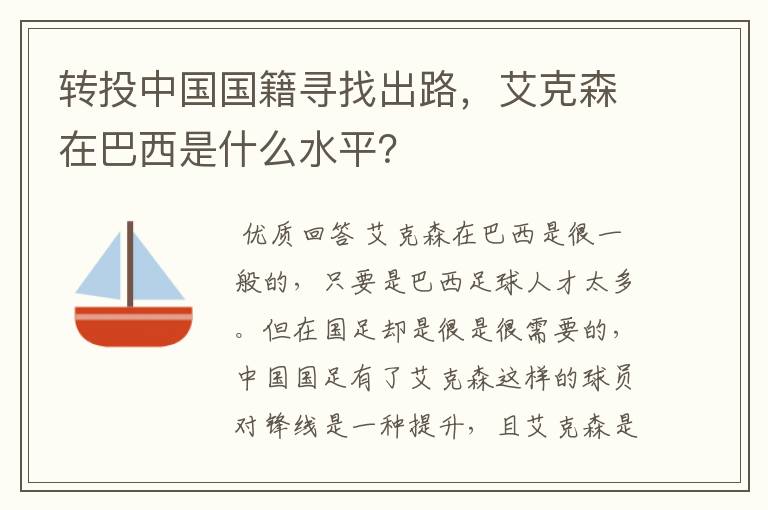 转投中国国籍寻找出路,艾克森在巴西是什么水平?