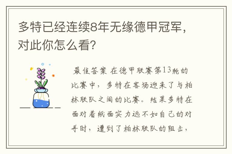 多特已经连续8年无缘德甲冠军,对此你怎么看?