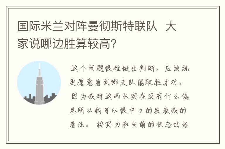 国际米兰对阵曼彻斯特联队 大家说哪边胜算较高?