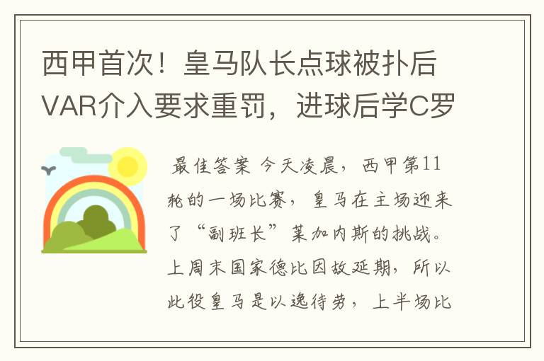 西甲首次！皇马队长点球被扑后VAR介入要求重罚，进球后学C罗庆祝