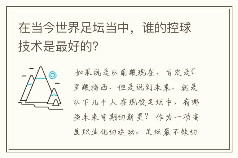 在当今世界足坛当中,谁的控球技术是最好的?