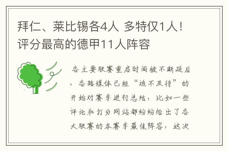 拜仁、莱比锡各4人 多特仅1人!评分最高的德甲11人阵容