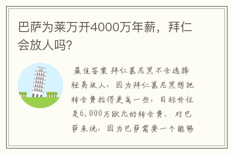 巴萨为莱万开4000万年薪,拜仁会放人吗?