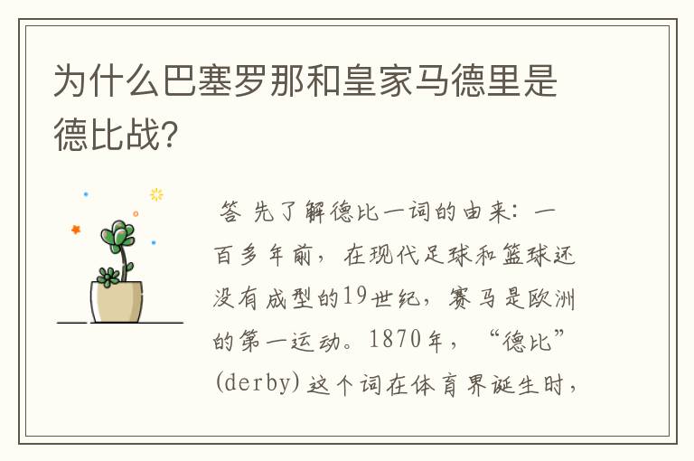 为什么巴塞罗那和皇家马德里是德比战?