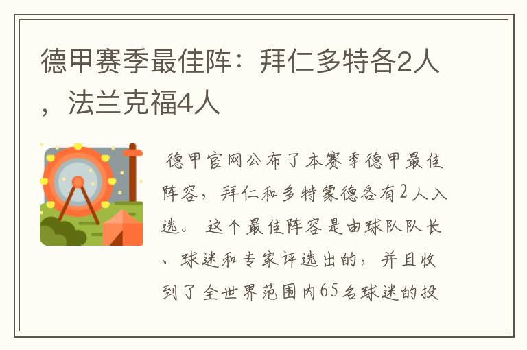 德甲赛季最佳阵:拜仁多特各2人,法兰克福4人