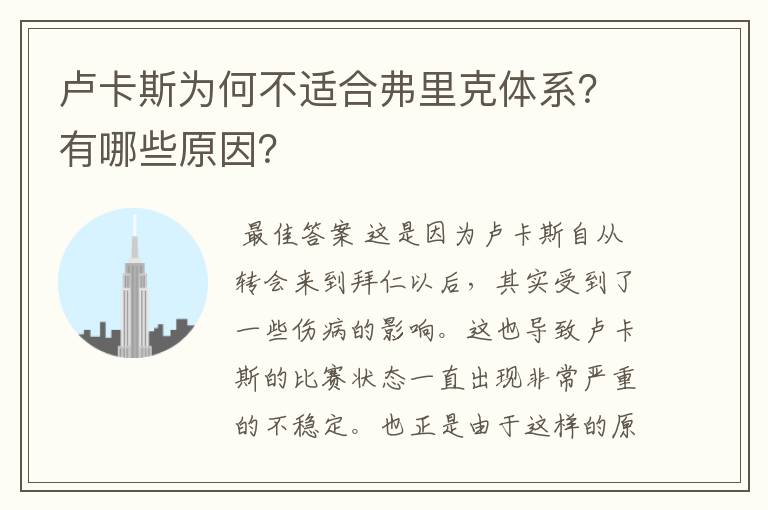 卢卡斯为何不适合弗里克体系?有哪些原因?