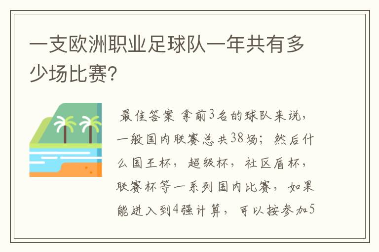 一支欧洲职业足球队一年共有多少场比赛?