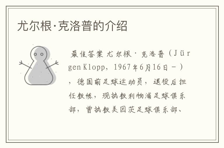 尤尔根·克洛普的介绍