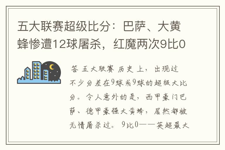 五大联赛超级比分:巴萨、大黄蜂惨遭12球屠杀,红魔两次9比0
