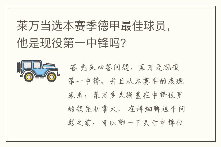 莱万当选本赛季德甲最佳球员,他是现役第一中锋吗?