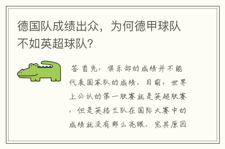 德国队成绩出众,为何德甲球队不如英超球队?