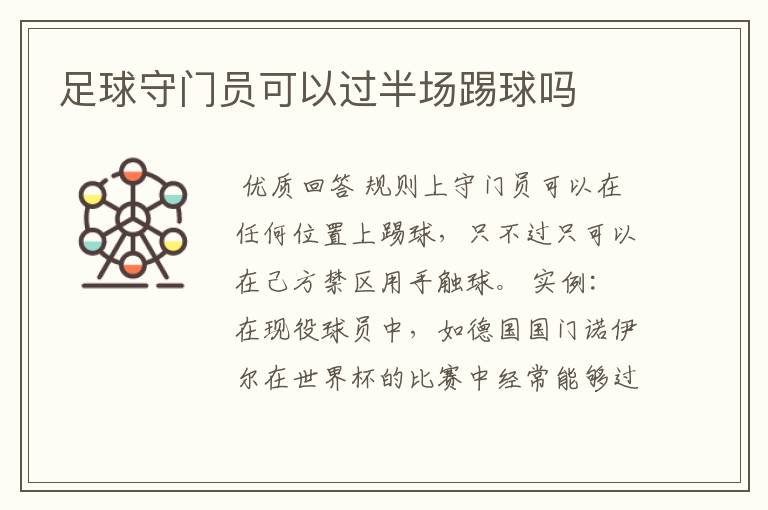 足球守门员可以过半场踢球吗
