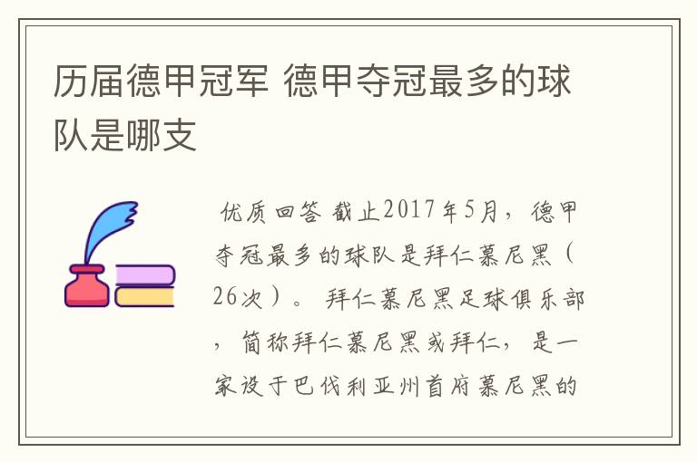 历届德甲冠军 德甲夺冠最多的球队是哪支
