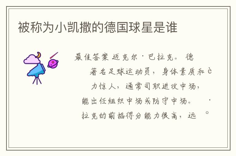 被称为小凯撒的德国球星是谁