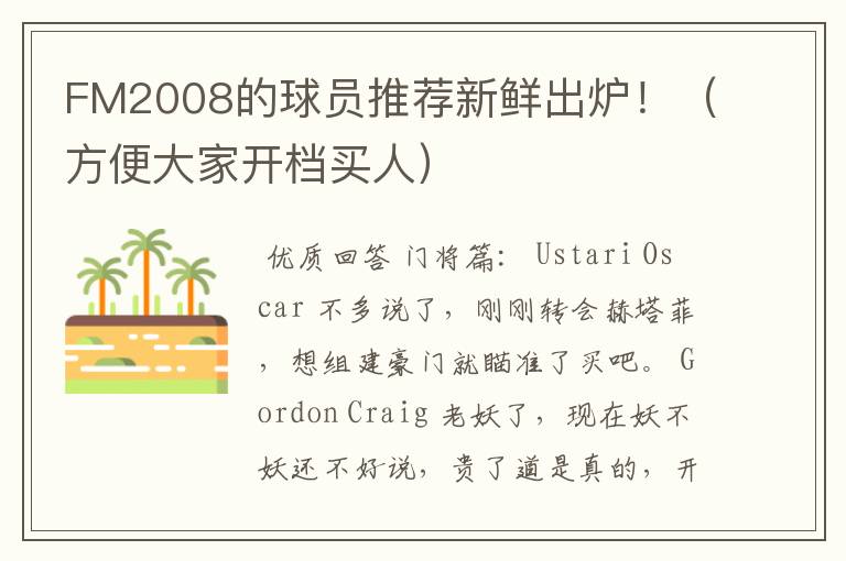 FM2008的球员推荐新鲜出炉!(方便大家开档买人)