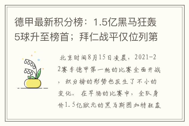 德甲最新积分榜:1.5亿黑马狂轰5球升至榜首;拜仁战平仅位列第7