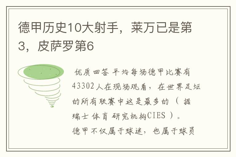 德甲历史10大射手,莱万已是第3,皮萨罗第6