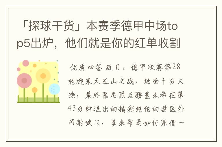 「探球干货」本赛季德甲中场top5出炉,他们就是你的红单收割机