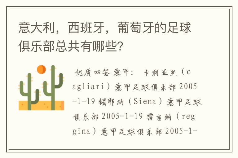 意大利,西班牙,葡萄牙的足球俱乐部总共有哪些?