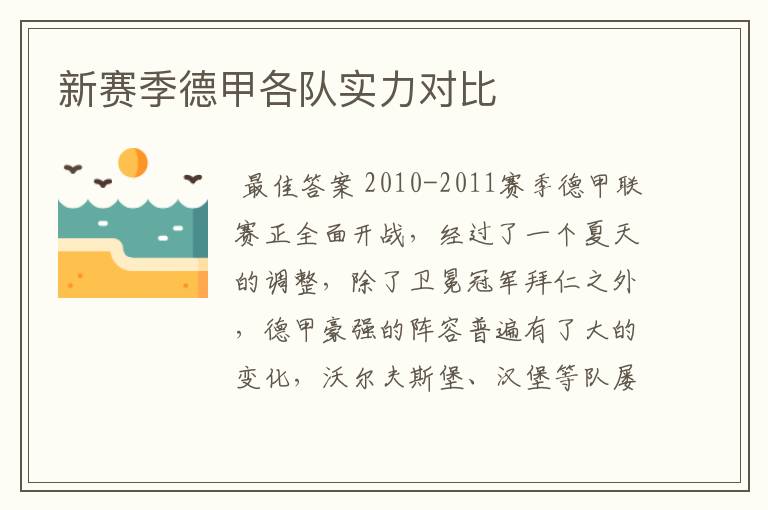 新赛季德甲各队实力对比