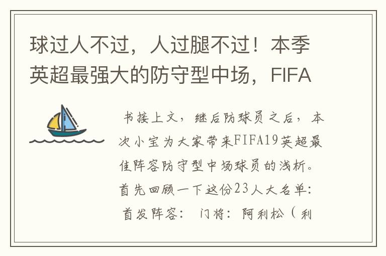 球过人不过,人过腿不过!本季英超最强大的防守型中场,FIFA出品