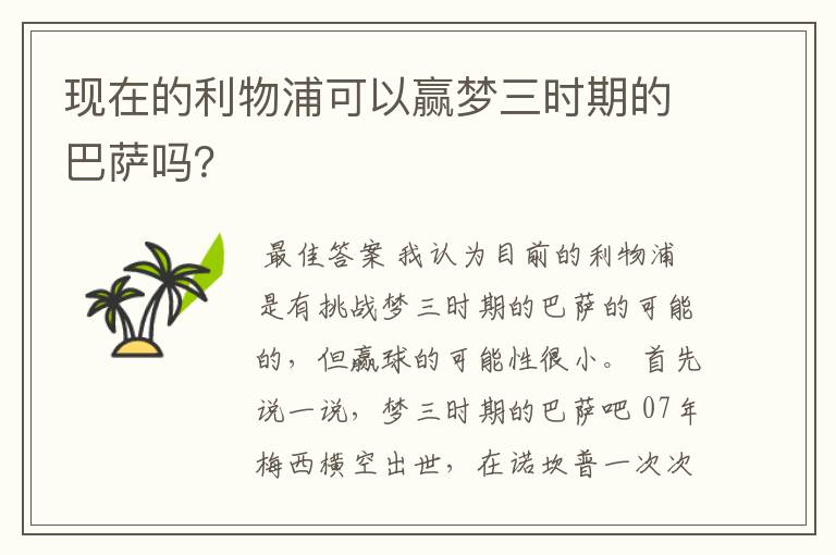 现在的利物浦可以赢梦三时期的巴萨吗?