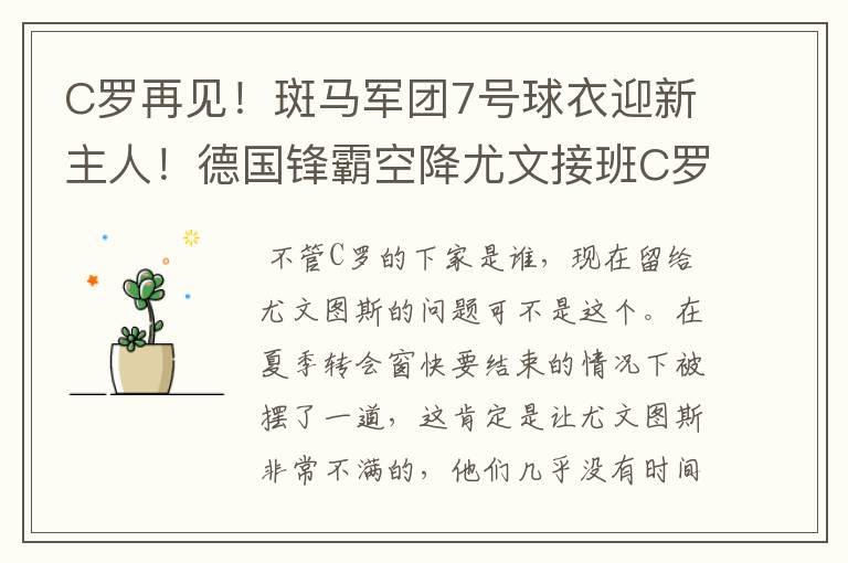 C罗再见!斑马军团7号球衣迎新主人!德国锋霸空降尤文接班C罗