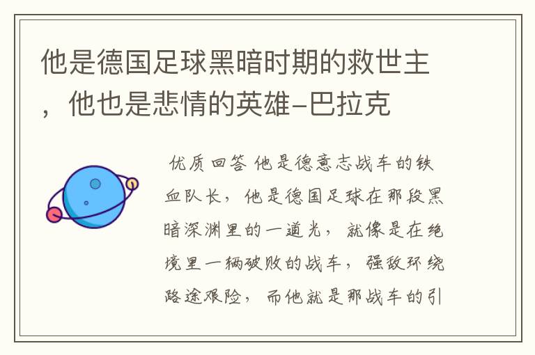 他是德国足球黑暗时期的救世主,他也是悲情的英雄-巴拉克
