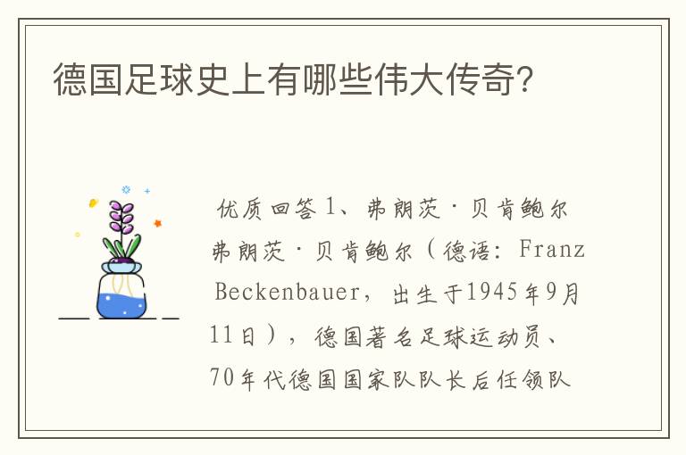 德国足球史上有哪些伟大传奇?