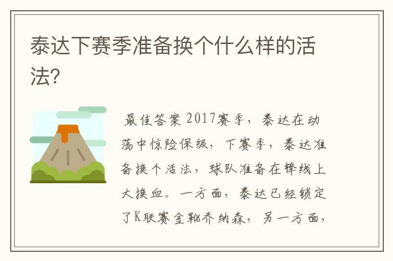 泰达下赛季准备换个什么样的活法?