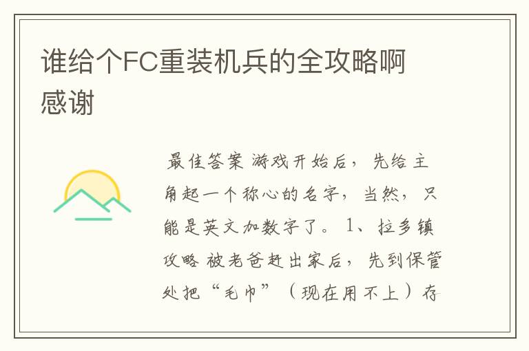 谁给个FC重装机兵的全攻略啊 感谢