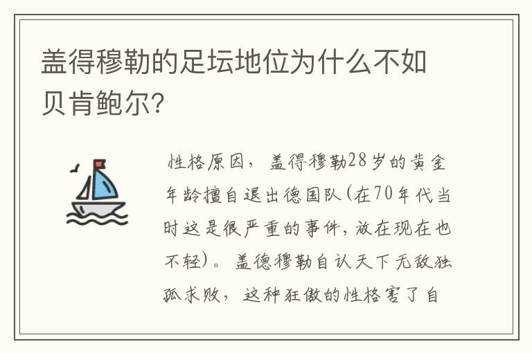 盖得穆勒的足坛地位为什么不如贝肯鲍尔?