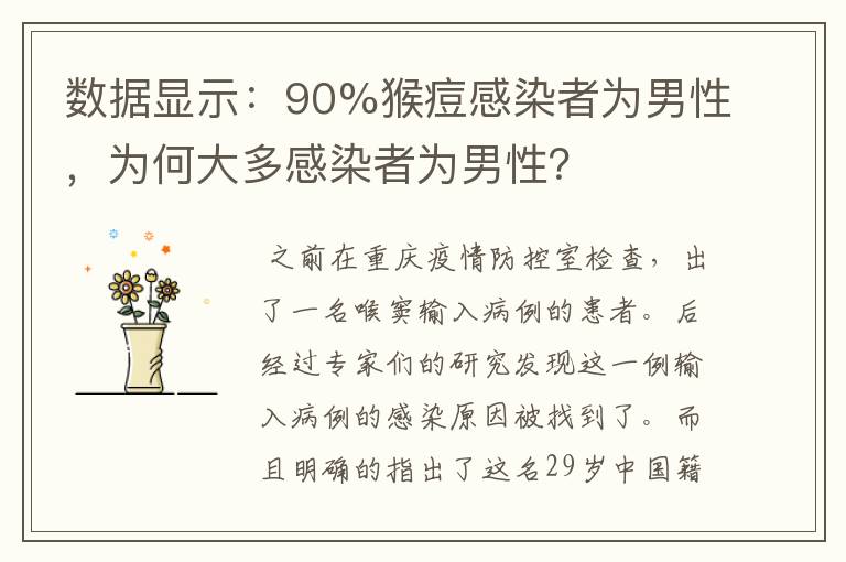数据显示:90%猴痘感染者为男性,为何大多感染者为男性?