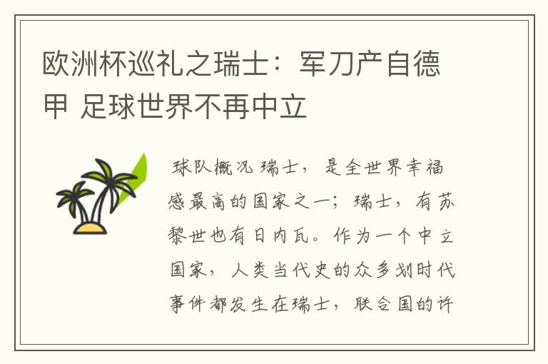 欧洲杯巡礼之瑞士:军刀产自德甲 足球世界不再中立