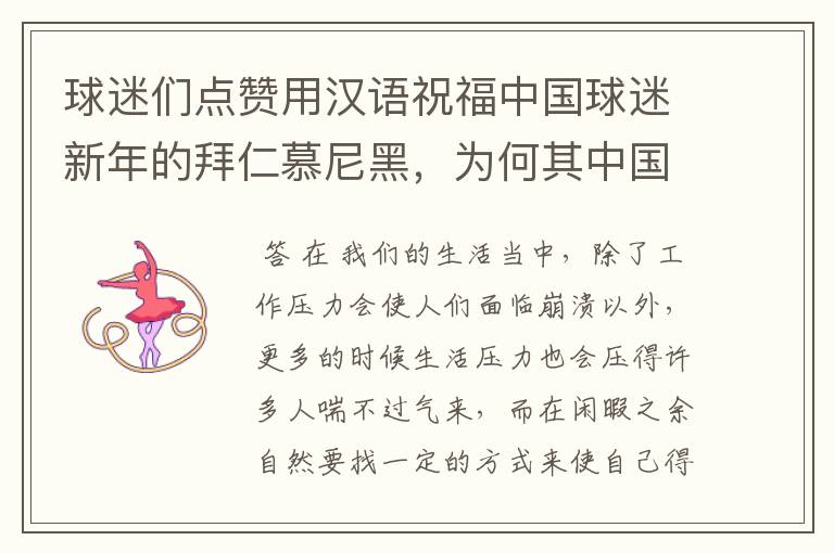 球迷们点赞用汉语祝福中国球迷新年的拜仁慕尼黑,为何其中国球迷多?