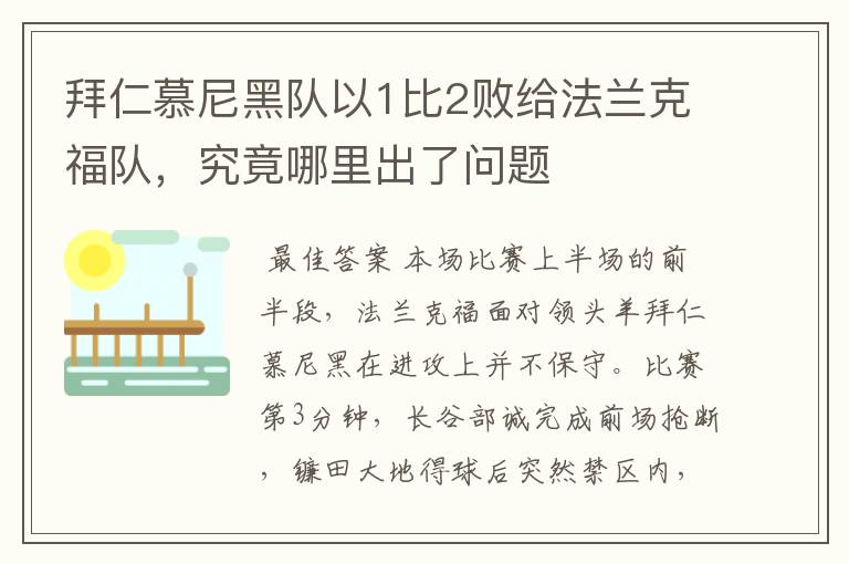 拜仁慕尼黑队以1比2败给法兰克福队,究竟哪里出了问题