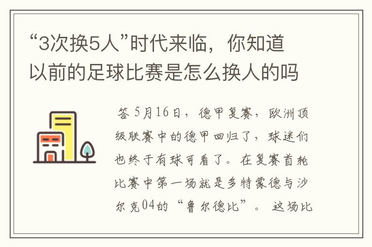 “3次换5人”时代来临,你知道以前的足球比赛是怎么换人的吗?