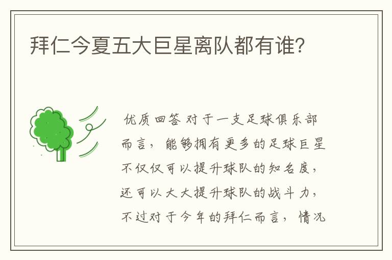 拜仁今夏五大巨星离队都有谁?
