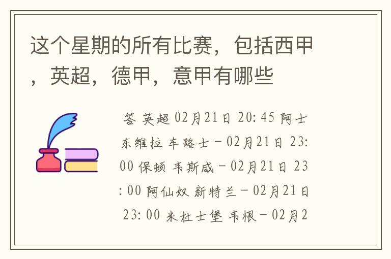 这个星期的所有比赛,包括西甲,英超,德甲,意甲有哪些