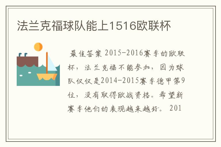 法兰克福球队能上1516欧联杯