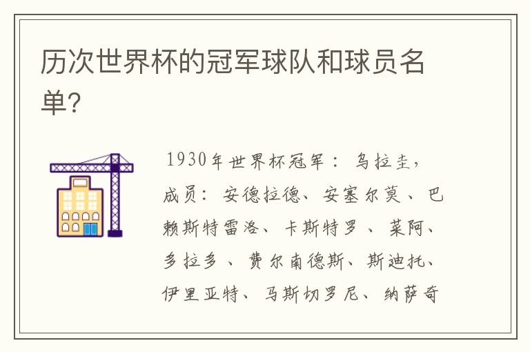 历次世界杯的冠军球队和球员名单?