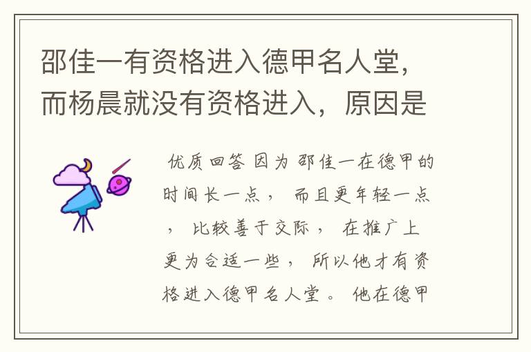 邵佳一有资格进入德甲名人堂,而杨晨就没有资格进入,原因是什么?