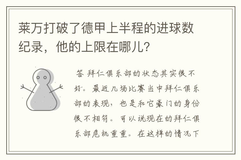 莱万打破了德甲上半程的进球数纪录，他的上限在哪儿？